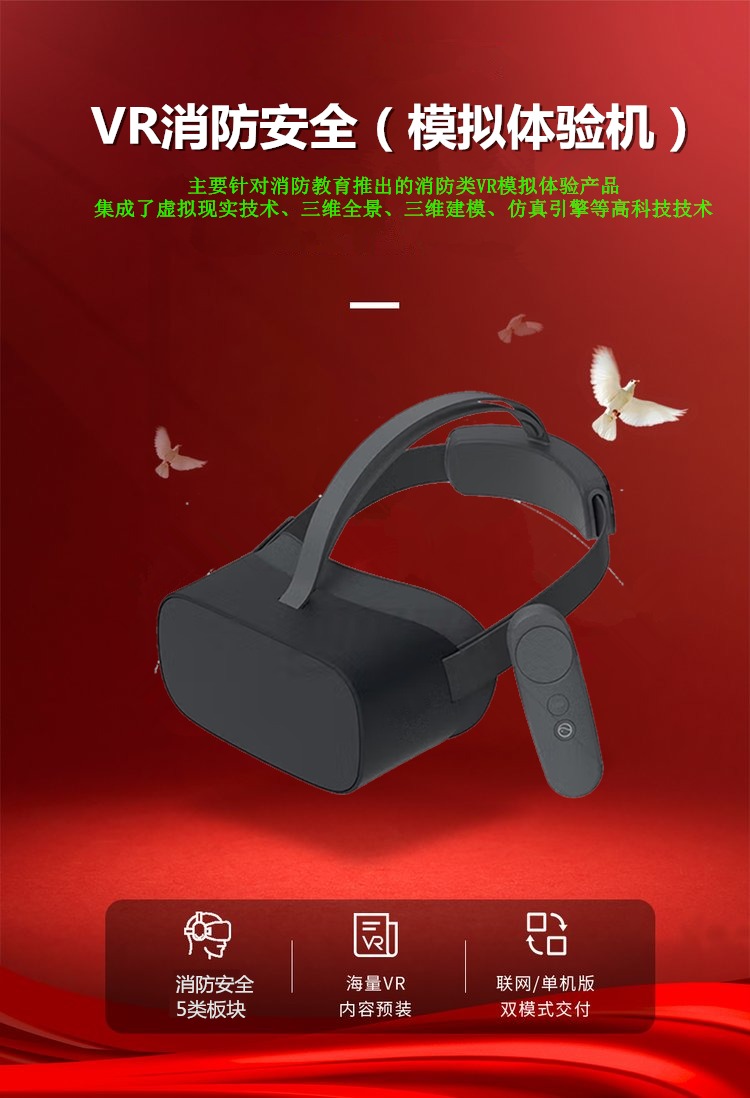 VR消防宁静进修机 VR消防宁静进修机