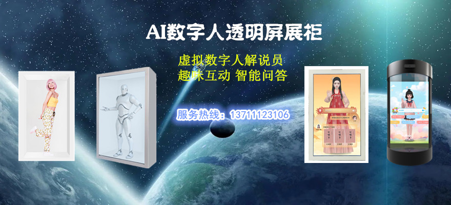 AI数字人展现柜
